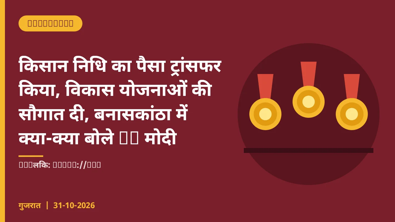 किसान निधि का पैसा ट्रांसफर किया, विकास योजनाओं की सौगात दी, बनासकांठा में क्या-क्या बोले PM मोदी