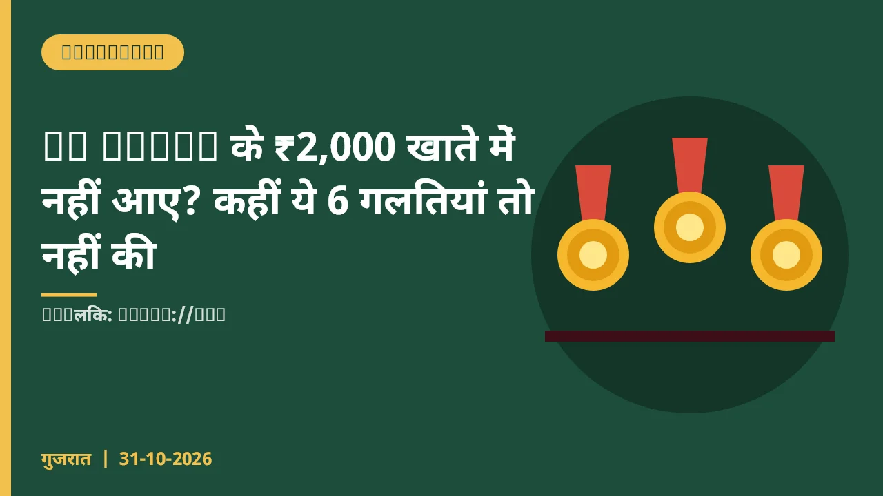PM Kisan के ₹2,000 खाते में नहीं आए? कहीं ये 6 गलतियां तो नहीं की